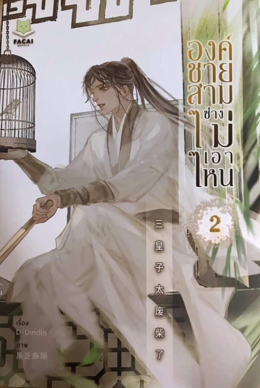 องค์ชายสามช่างไม่เอาไหน เล่ม 2