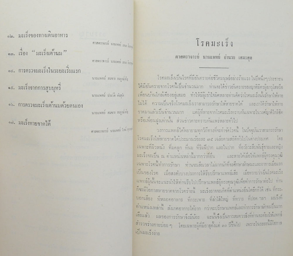 ความรู้ทั่วไปเกี่ยวกับโรคมะเร็ง