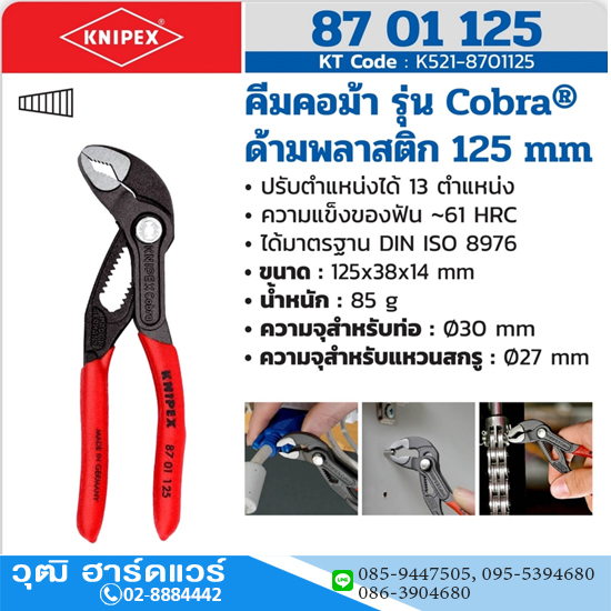 KNIPEX 87 01 125 คีมคอม้า รุ่น Cobra ด้ามพลาสติก 125mm (5")