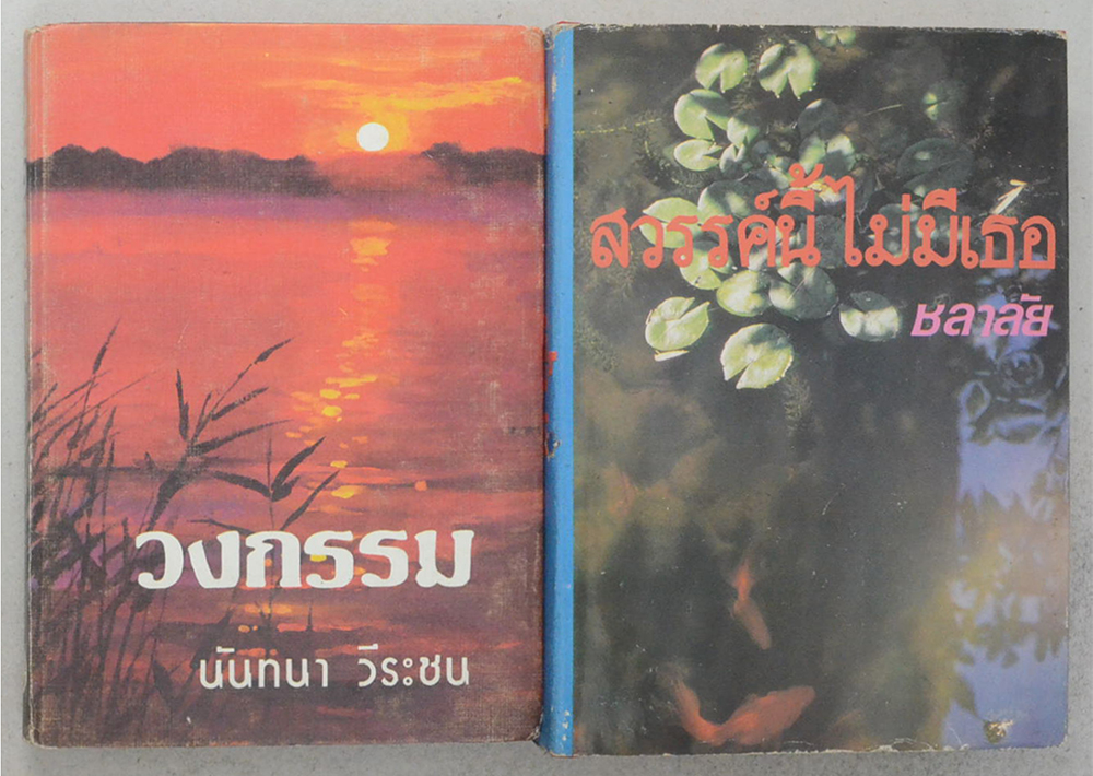 รวมเรื่อง (2 เล่ม)