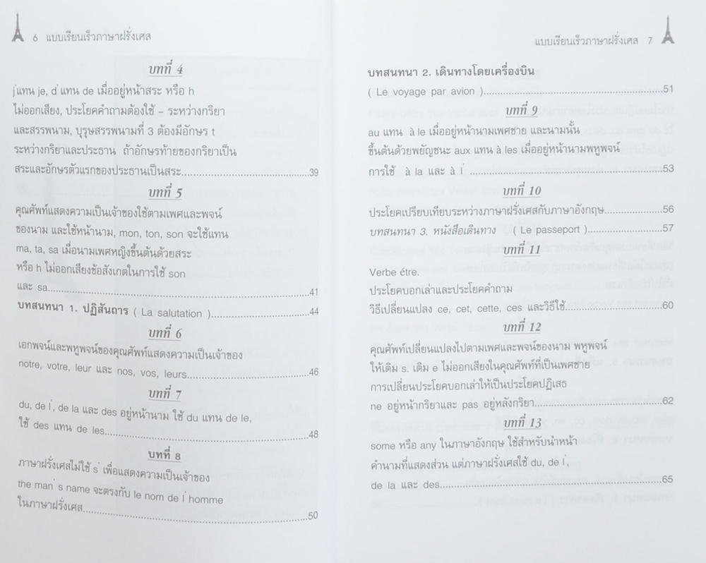 แบบเรียนเร็วภาษาฝรั่งเศส