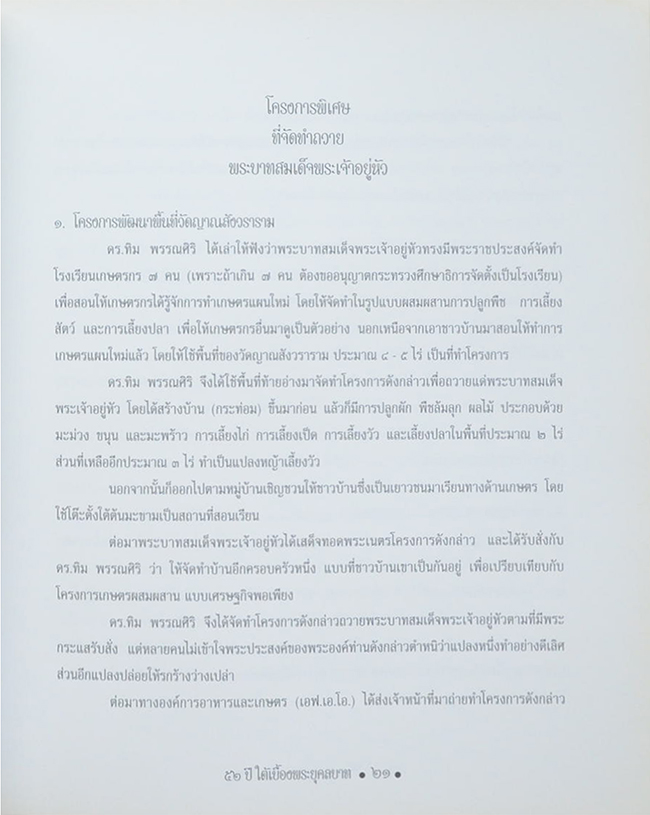 52 ปี ใต้เบื้องพระยุคลบาท