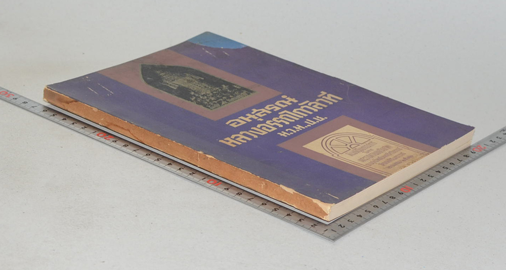 หลวงอรรถไกวัลวที (วิญญาณ มโน และจิต)