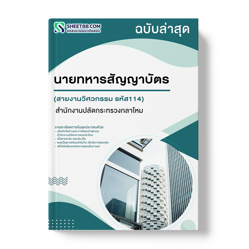 แนวข้อสอบ นายทหารสัญญาบัตร สายงานวิศวกรรม รหัส114 สำนักงานปลัดกระทรวงกลาโหม