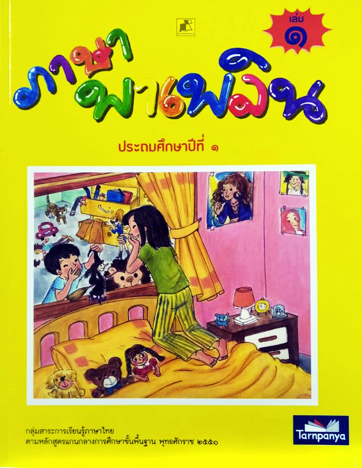 ภาษาพาเพลิน ป.1 เล่ม 1