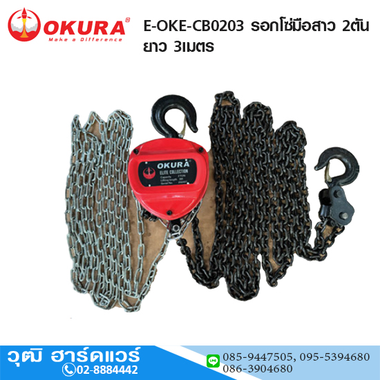 OKURA E-OKE-CB0203 รอกโซ่มือสาว 2ตัน ยาว 3เมตร