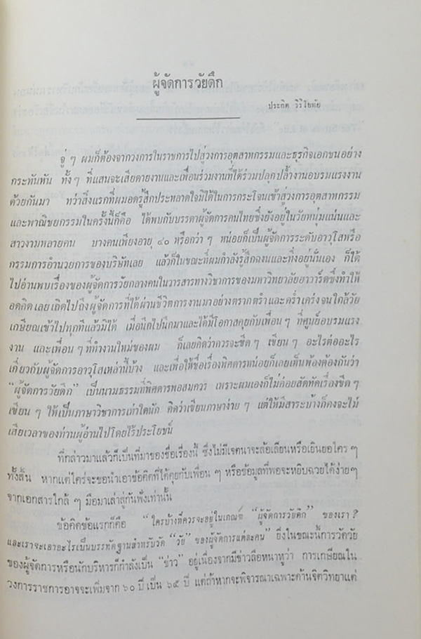 อัจฉรานุสรณ์ (บทความเกี่ยวกับการจัดการงานบุคคล)