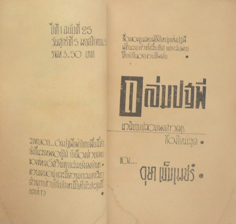 ถล่มปฐพี (ปกโดย เหม เวชกร / เล่มเดียวจบ) (เล่มเล็ก)