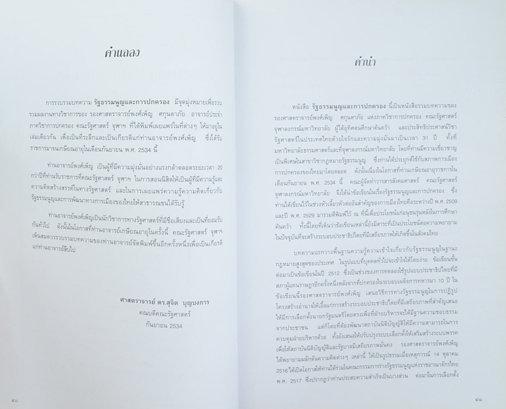 ศาสตราจารย์พิเศษ พงศ์เพ็ญ ศกุนตาภัย (รัฐธรรมนูญและการปกครอง)