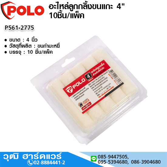 POLO อะไหล่ลูกกลิ้งขนแกะ 4" 10ชิ้น/แพ็ค
