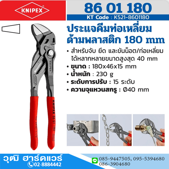 KNIPEX 86 01 180 คีมคอม้า ด้ามพลาสกันลื่น 180mm (7")
