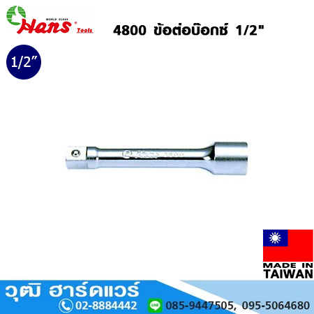 HANS 4800 ข้อต่อบ๊อกซ์ 1/2"