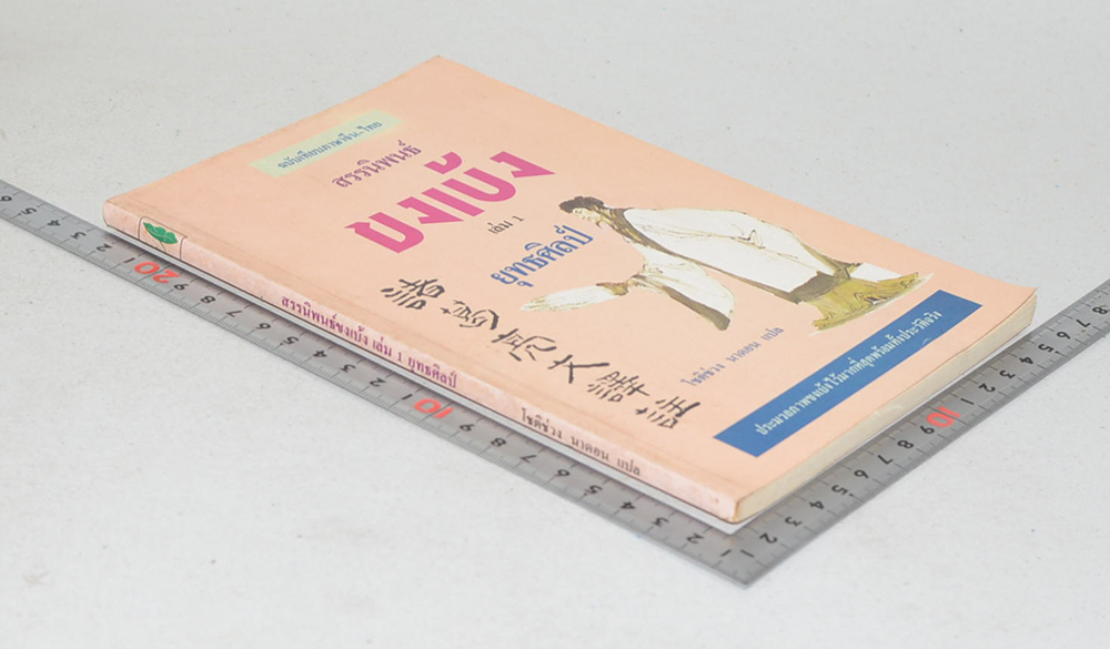 สรรนิพนธ์ขงเบ้ง เล่ม 1 ยุทธศิลป์ (ฉบับเทียบภาษาจีน-ไทย)