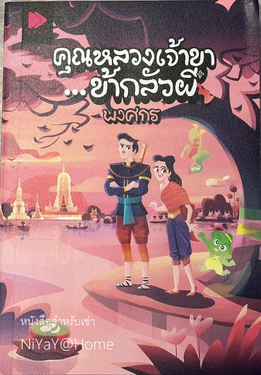 คุณหลวงเจ้าขา ข้ากลัวผี