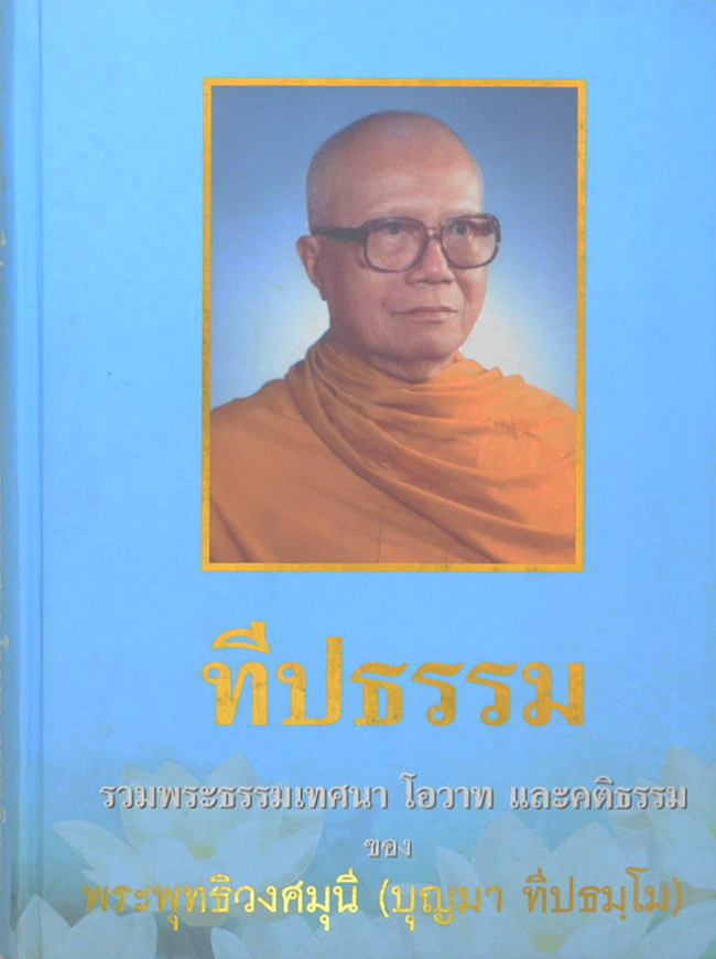 ทีปธรรม