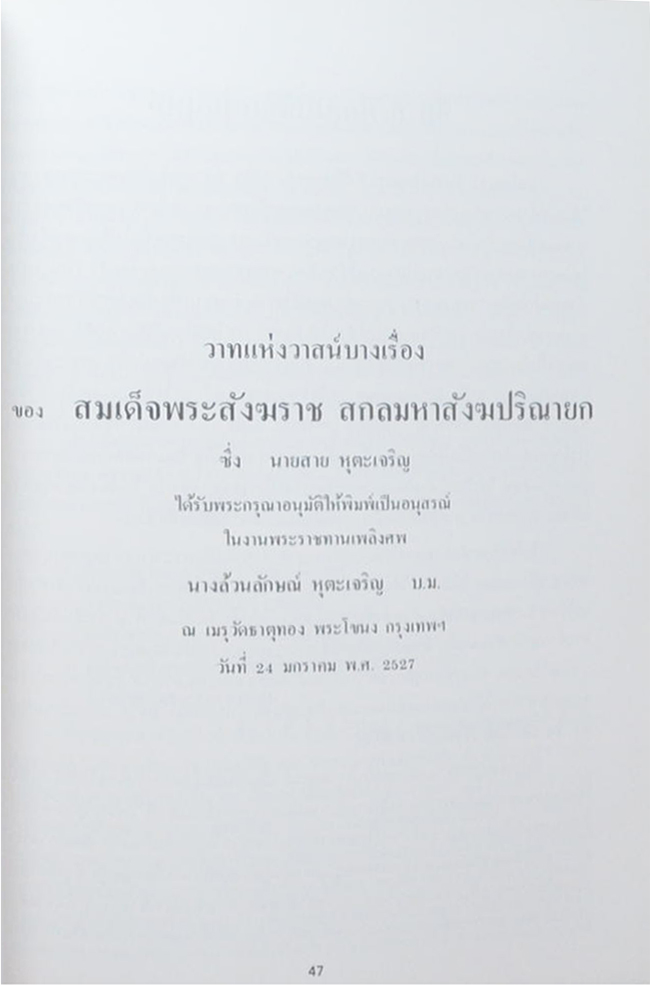 นางล้วนลักษณ์ หุตะเจริญ (วาทแห่งวาสน์บางเรื่อง ของ สมเด็จพระสังฆราช สกลมหาสังฆปริณายก)