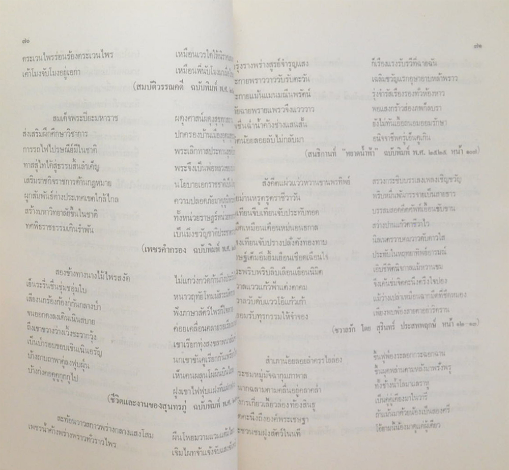 นางพัทยา ธรรมรักษ์ (สมบัติวรรณคดี)