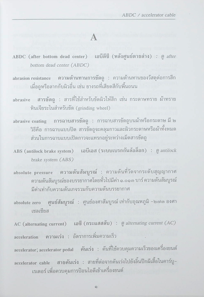 พจนานุกรมศัพท์ยานยนต์ ฉบับราชบัณฑิตยสถาน