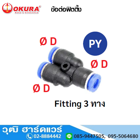 PY ข้อต่อฟิตติ้ง Fitting 3 ทาง
