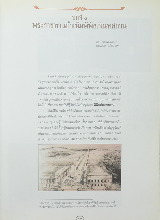พระมหากษัตริย์ไทยกับการพิพิธภัณฑ์