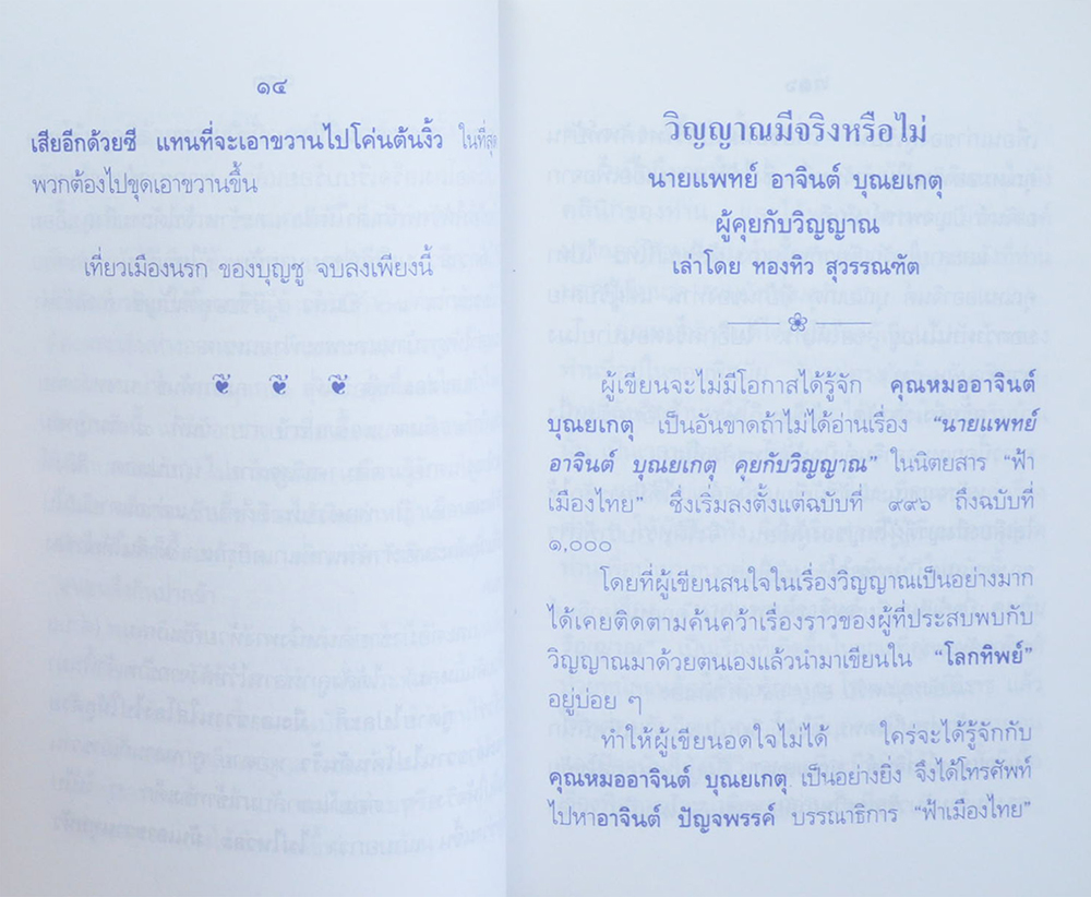 เที่ยวเมืองนรก และ วิญญาณมีจริงหรือ