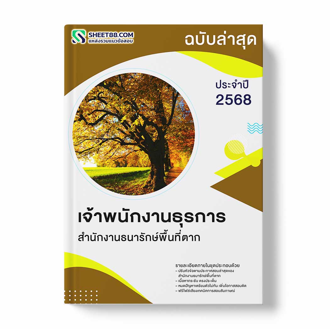 แนวข้อสอบ เจ้าพนักงานธุรการ สำนักงานธนารักษ์พื้นที่ตาก