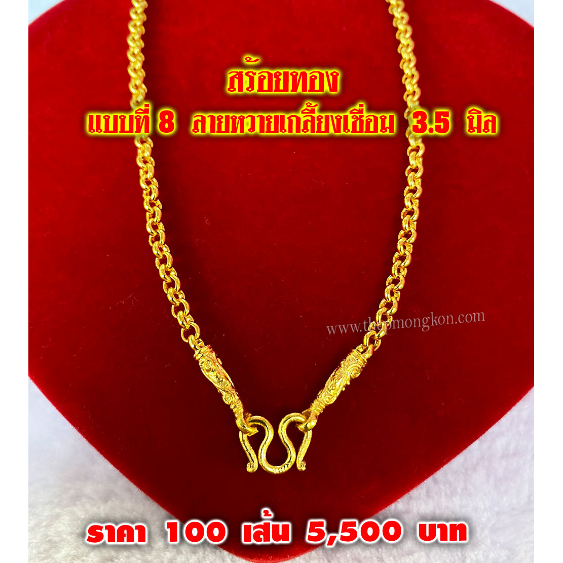 สร้อยทอง มีทั้งหมด 12 ลาย (จำหน่ายราคาส่งขั้นต่ำ 100 เส้น) 5,500 บาท เฉลี่ยเส้นละ 55 บาท