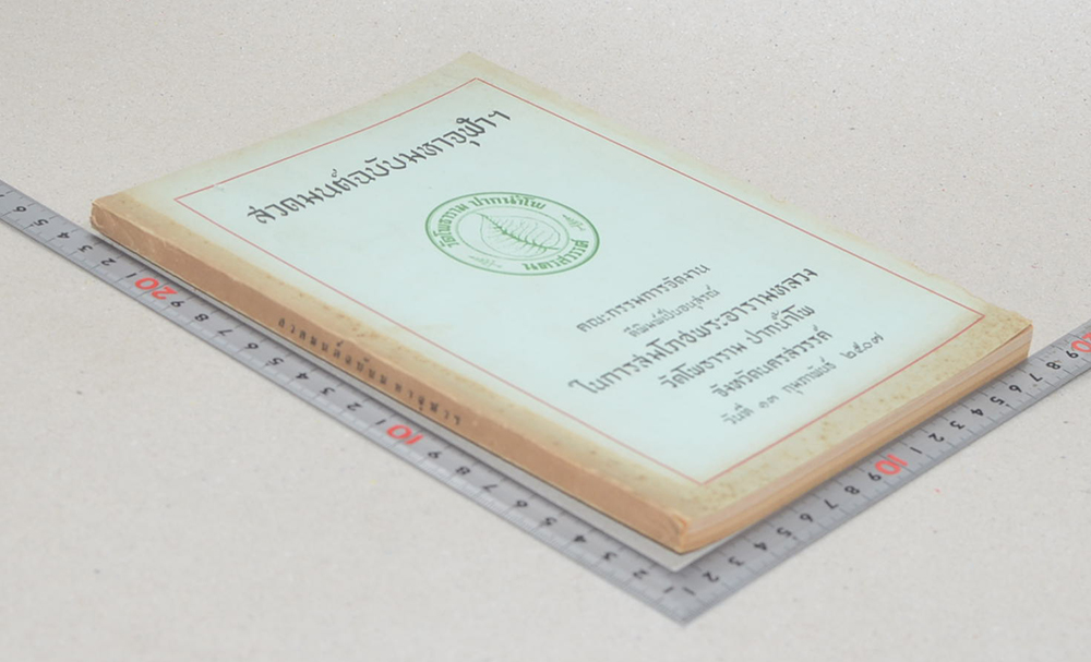 สวดมนต์ฉบับมหาจุฬาฯ