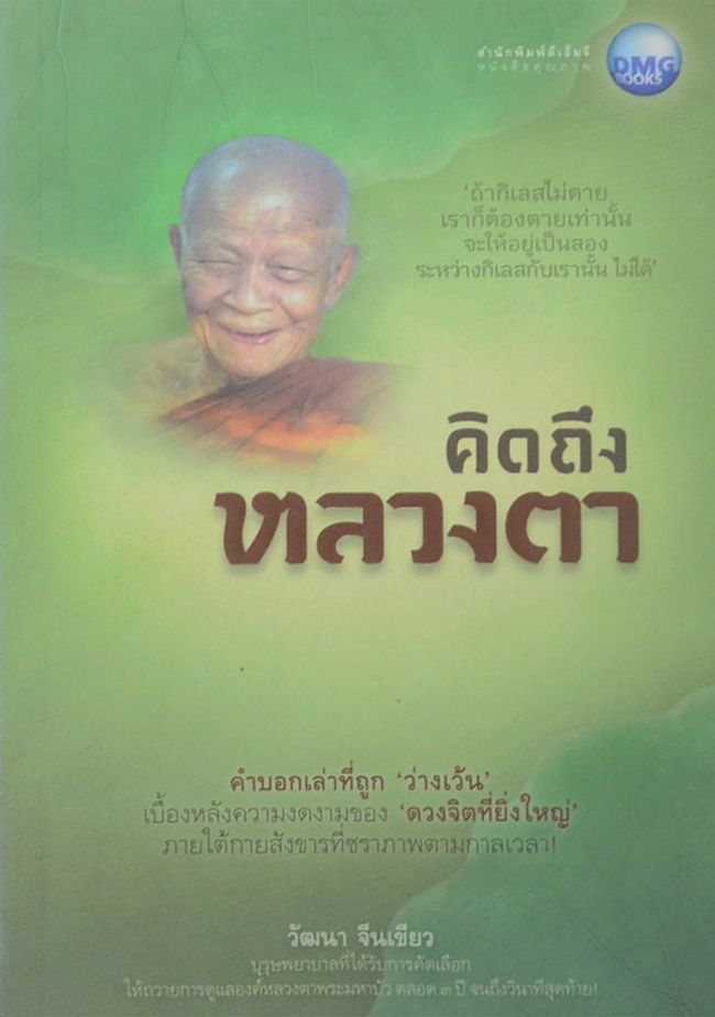 คิดถึงหลวงตา