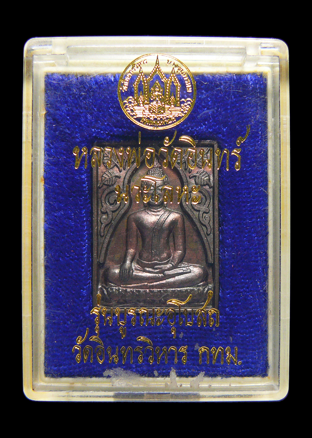 เหรียญหลวงพ่ออินทร์ รุ่นบูรณะอุโบสถ วัดอินทรวิหาร รุ่น1 ปี2535 เนื้อนวะ พร้อมกล่อง