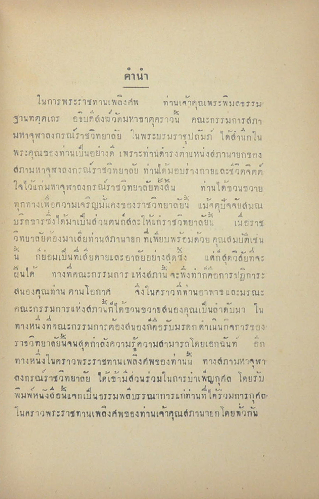 อภินิหารกาสาวพัสตร์ ของ พระพิมลธรรม ฐานฑตฺตเถร