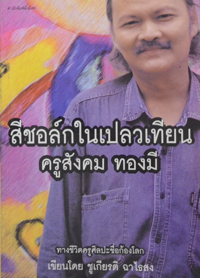 สีชอล์กในเปลวเทียน ครูสังคม ทองมี
