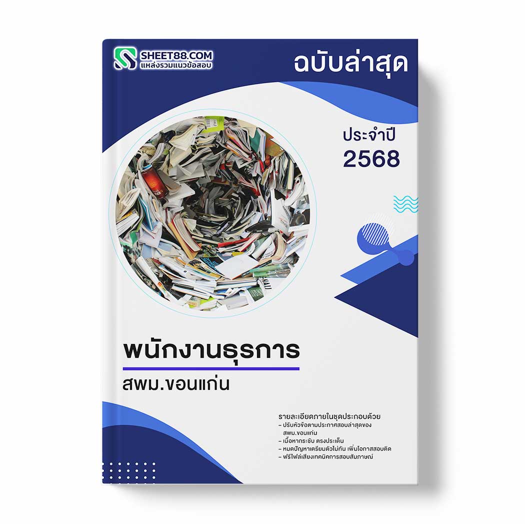 แนวข้อสอบ พนักงานธุรการ สพม.ขอนแก่น