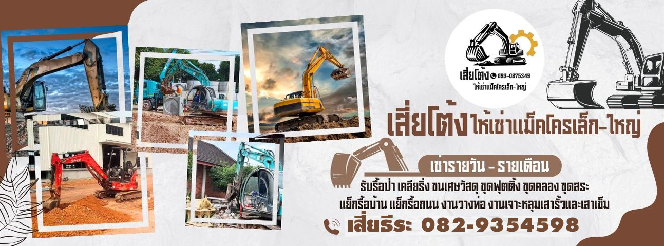 รถแม็คโครรับจ้างใกล้ฉัน