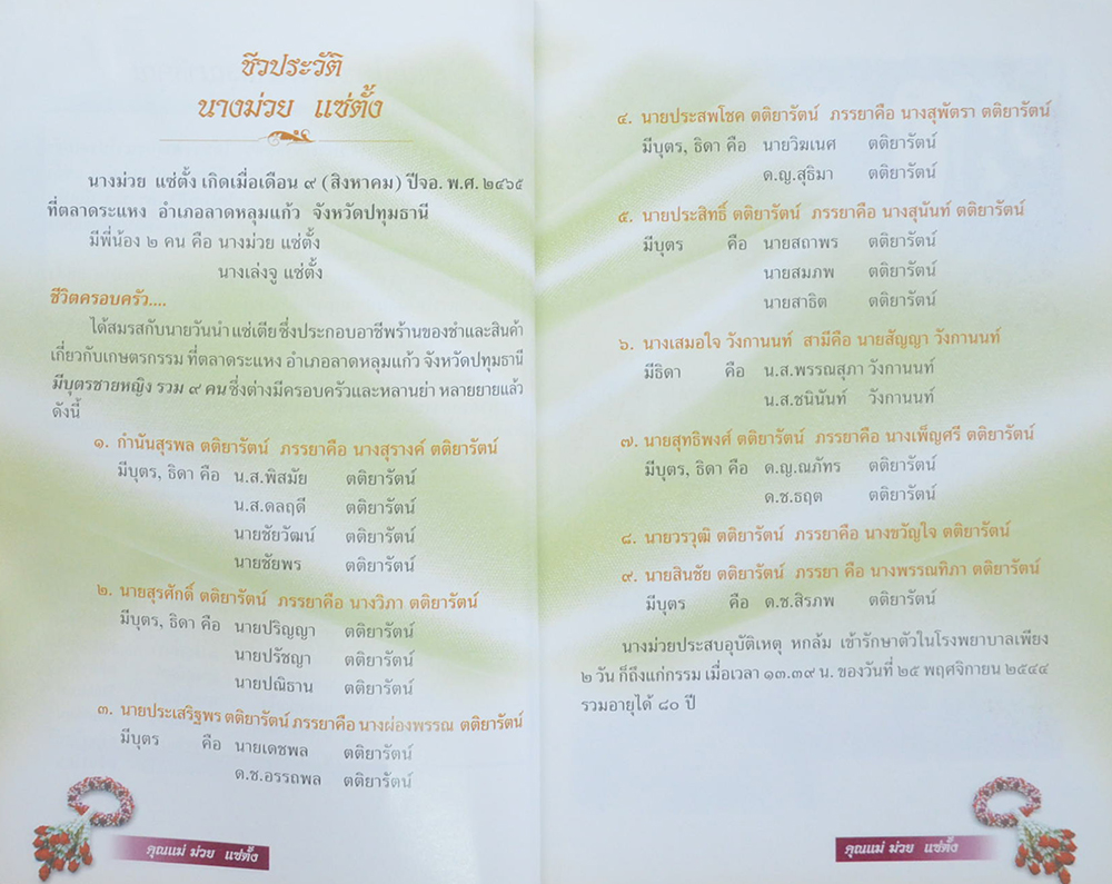 คุณแม่ม่วย แซ่ตั้ง (สวนสมุนไพรไทย)