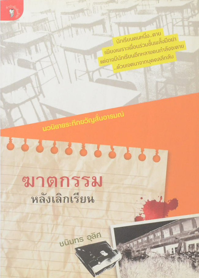 ฆาตกรรมหลังเลิกเรียน