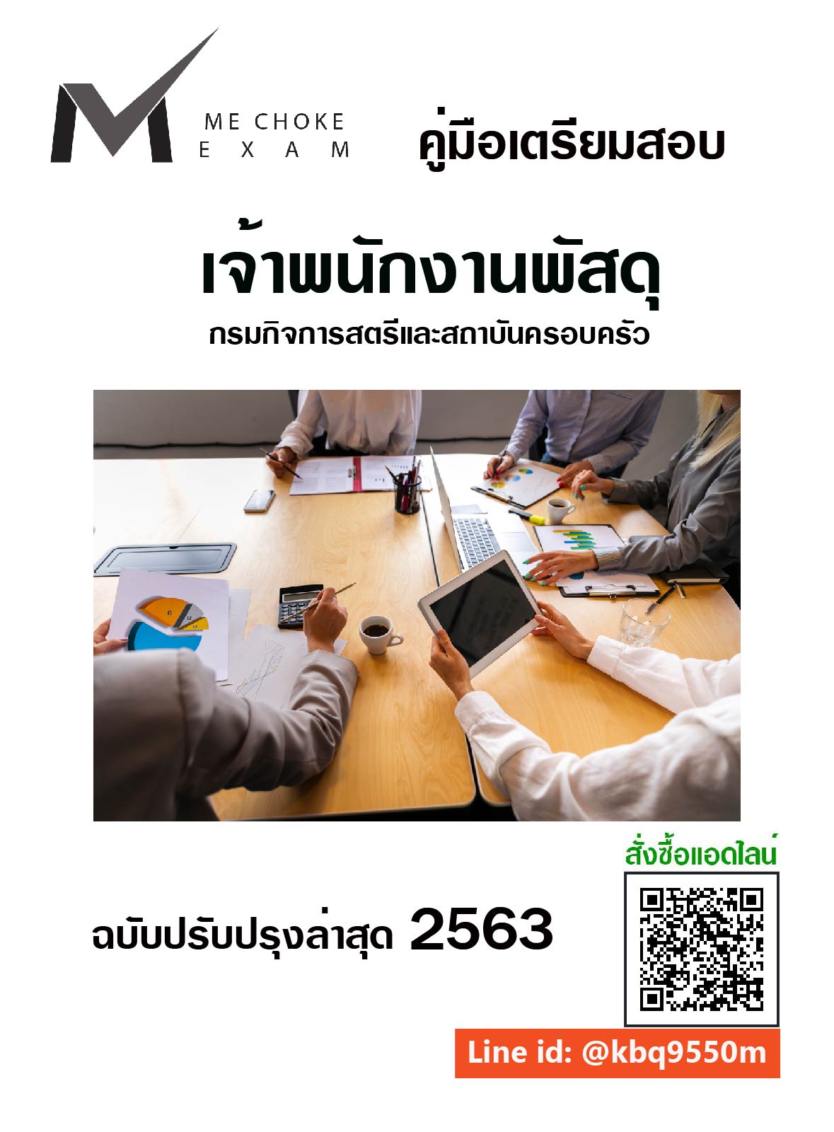 (อัพเดท2563)แนวข้อสอบ เจ้าพนักงานพัสดุ กรมกิจการสตรีและสถาบันครอบครัว