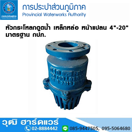 ฟุตวาล์ว / หัวกระโหลกดูดน้ำ เหล็กหล่อ หน้าแปลน 4"-20" มาตรฐาน กปภ.
