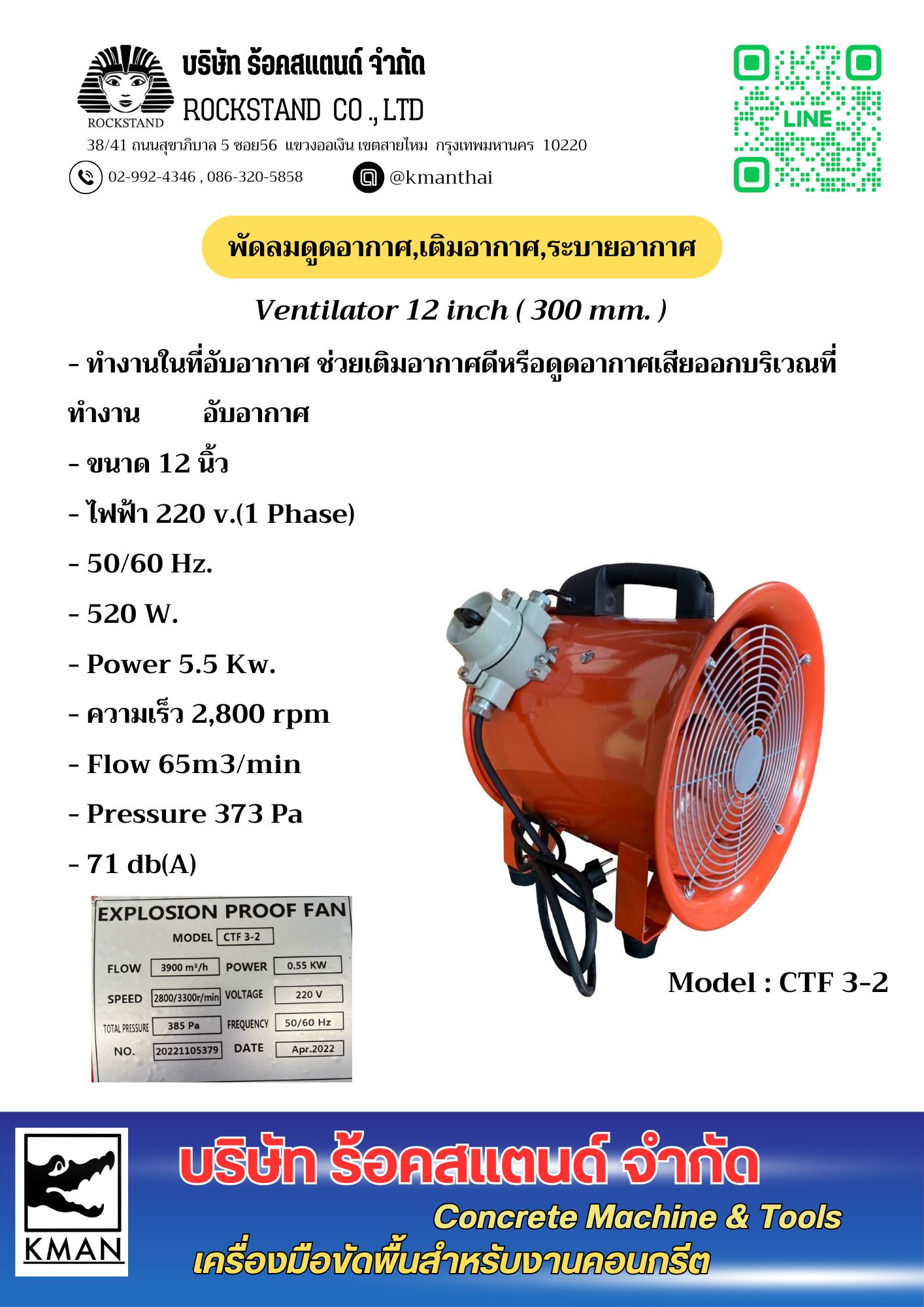 CTF 3-2 พัดลมดูด-เติม-ระบายอากาศ 12 นิ้ว