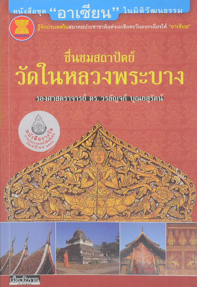 ชื่นชมสถาปัตย์ วัดในหลวงพระบาง