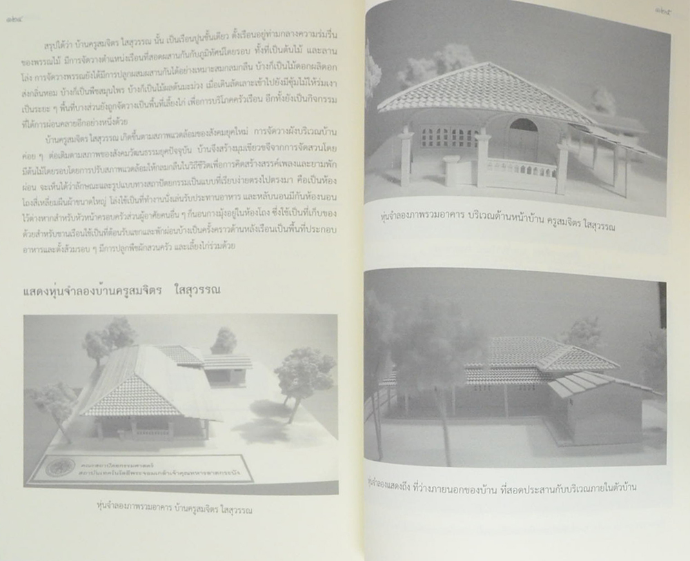 รศ.สุรพล สุวรรณ (มรดกความงามสถาปัตยกรรมที่อยู่อาศัย แหล่งการถ่ายทอดการดนตรี สู่สำเนียงดนตรีไทยร่วมอาเซียนเพื่อนบ้าน)