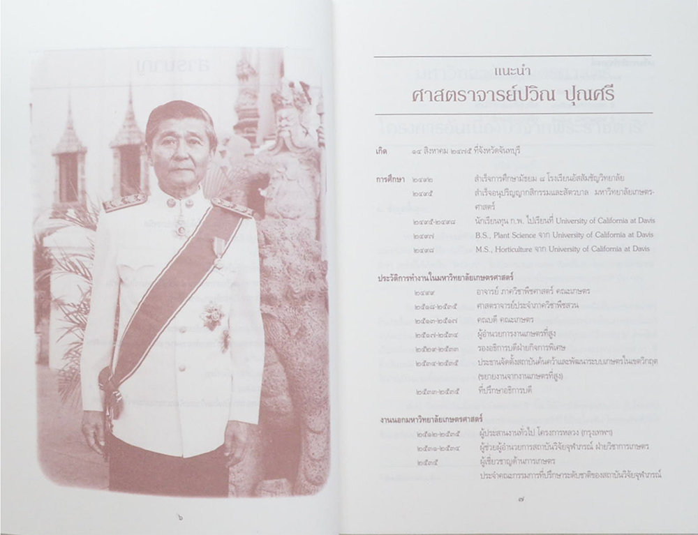 สารัตถวิชาการ ศาสตราจารย์ปวิณ ปุณศรี
