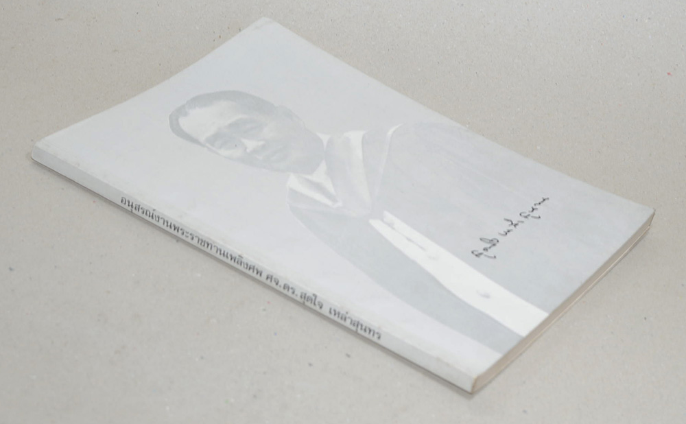 ดร.สุดใจ เหล่าสุนทร (ชุมนุมชนกับการศึกษา)