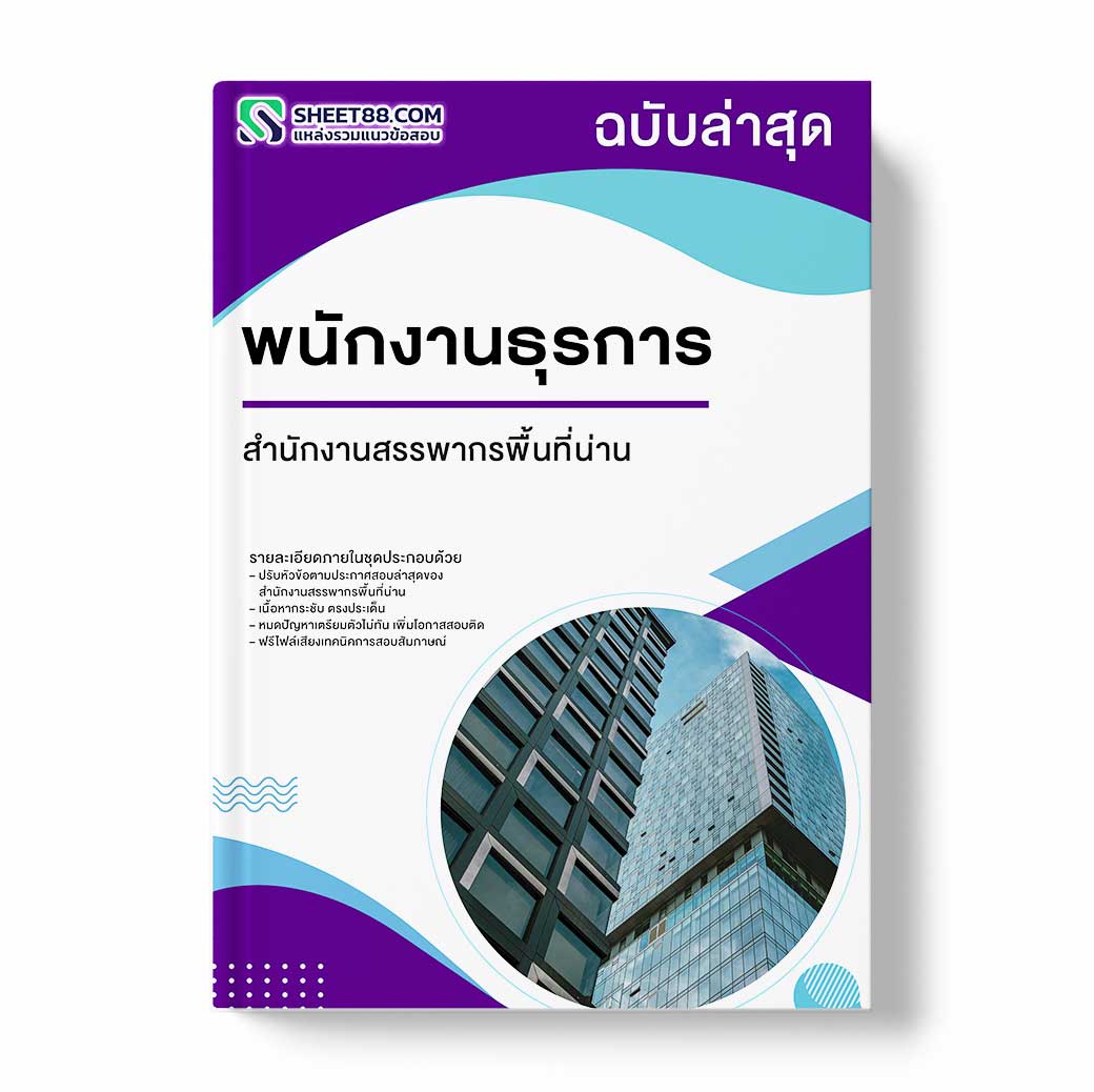 แนวข้อสอบ พนักงานธุรการ สำนักงานสรรพากรพื้นที่น่าน