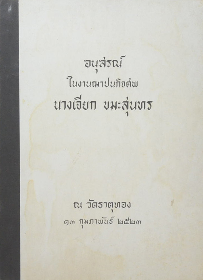 นางเจียก ขมะสุนทร (เรื่องสั้นชุด “หลวงตา”)