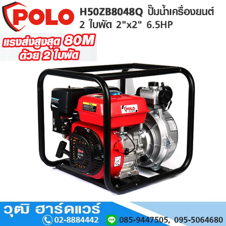POLO H50ZB8048Q ปั๊มน้ำเครื่องยนต์ 2 ใบพัด 2"x2" 6.5HP H.80m 16ลบ.ม/ชม.