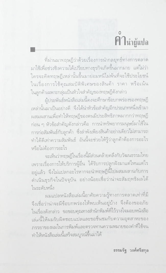 เจาะใจลูกค้าให้ตรงเป้า