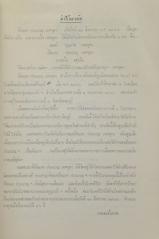 อนุสรณ์ในงานฌาปนกิจศพ คุณป้า เป้า วีระศิริ (เรื่องมะม่วงหิมพานต์)