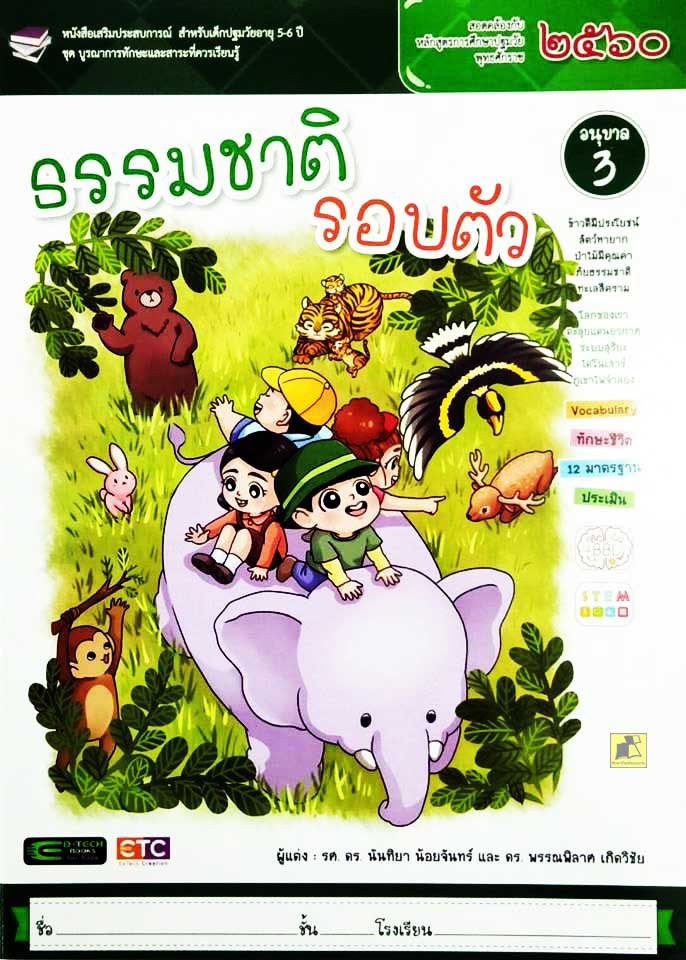 ธรรมชาติรอบตัว อนุบาล 3