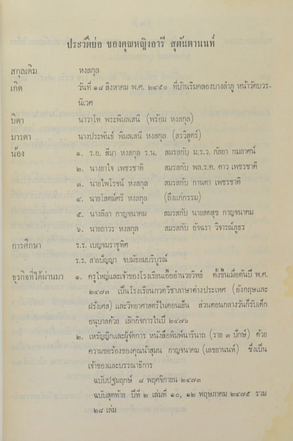 คุณหญิงอารี สุตันตานนท์ (งานค้นคว้าเรื่องชนชาติไทย / ตำหนิ)